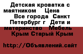 Детская кроватка с маятником  › Цена ­ 4 500 - Все города, Санкт-Петербург г. Дети и материнство » Мебель   . Крым,Старый Крым